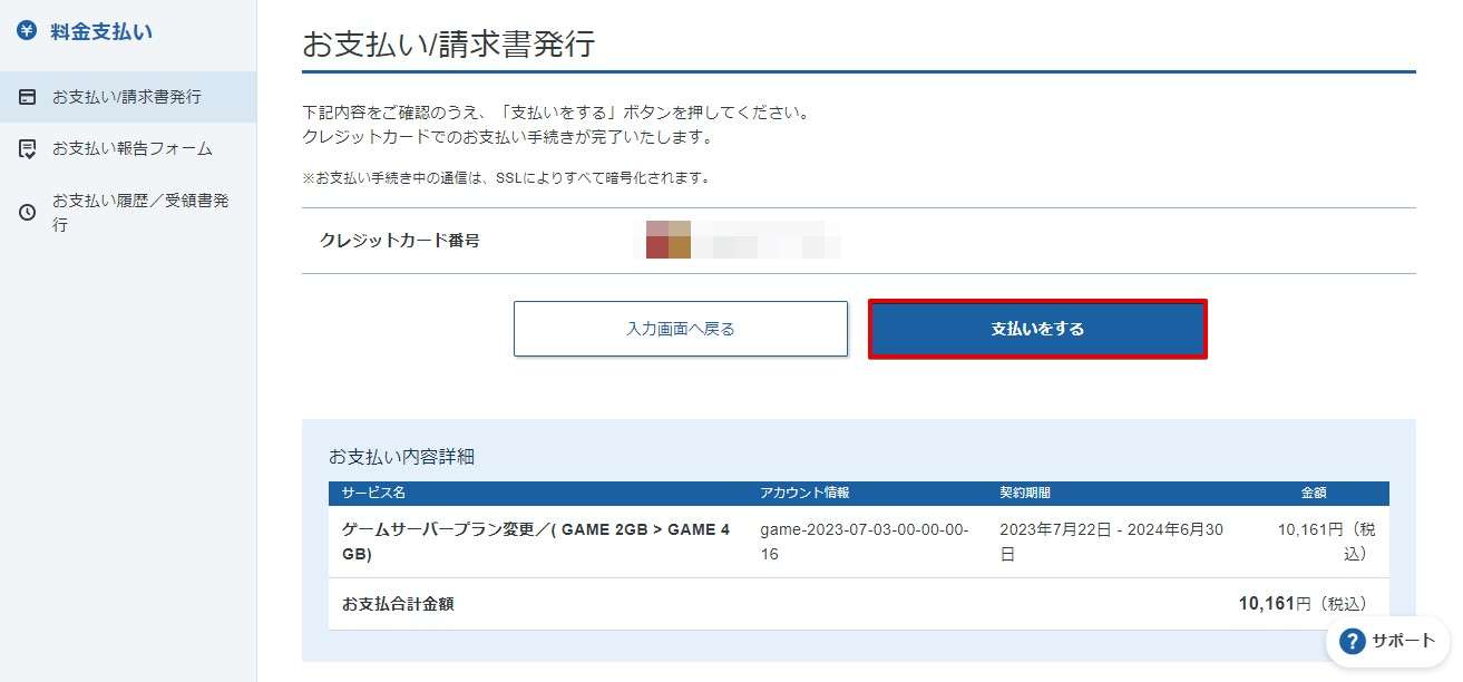 「支払をする」をクリックしてプラン変更は完了です。