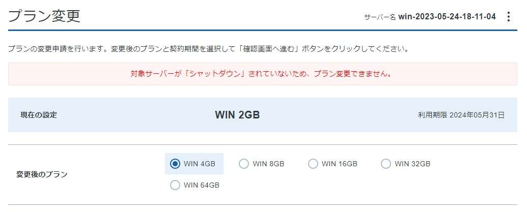 サーバーがシャットダウンしていない場合は赤枠でメッセージが表示されます