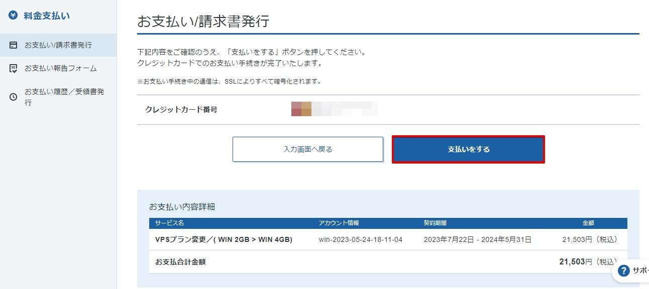 「支払をする」をクリックしてプラン変更は完了です。