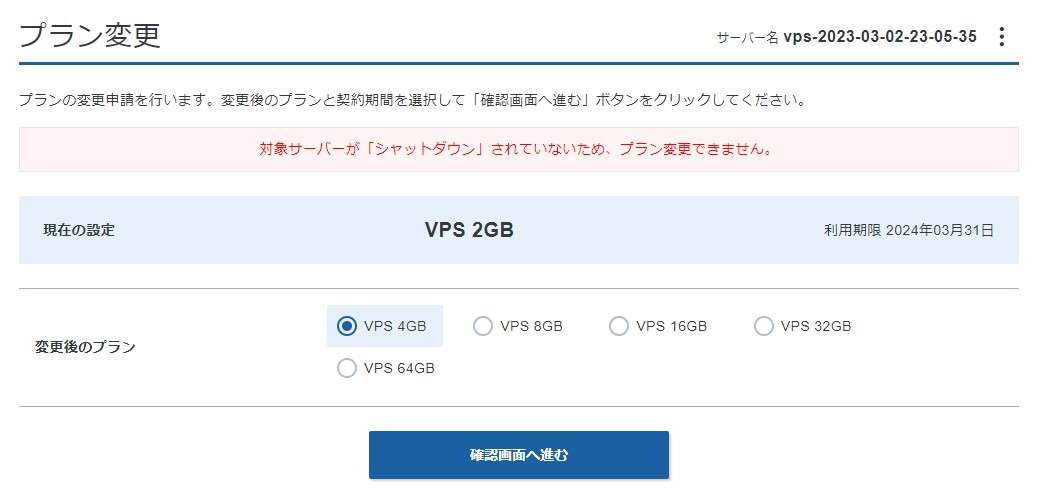 サーバーがシャットダウンしていない場合は赤枠でメッセージが表示されます