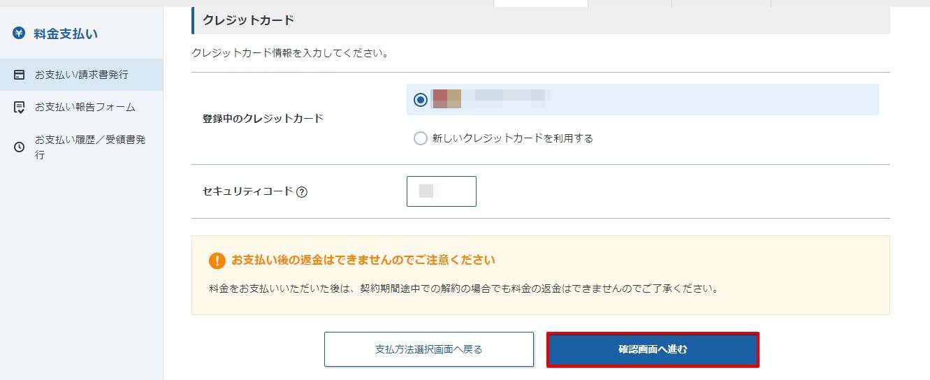 クレジットカード情報を入力し「確認画面へ進む」をクリックします。