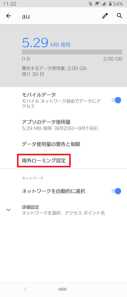 海外ローミング設定をタッチ