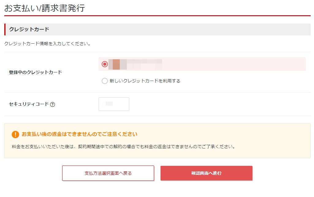 クレジットカード登録を行い「確認画面へ進む」をクリックします。