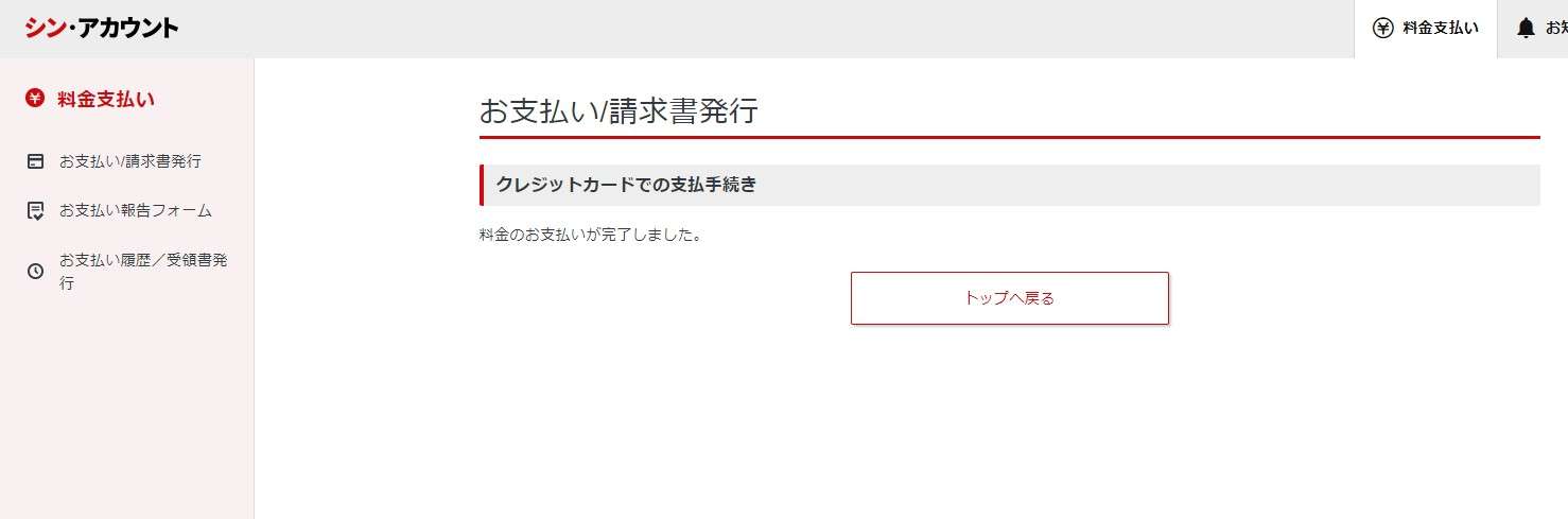 支払いが完了しました。「トップへ戻る」をクリックします。