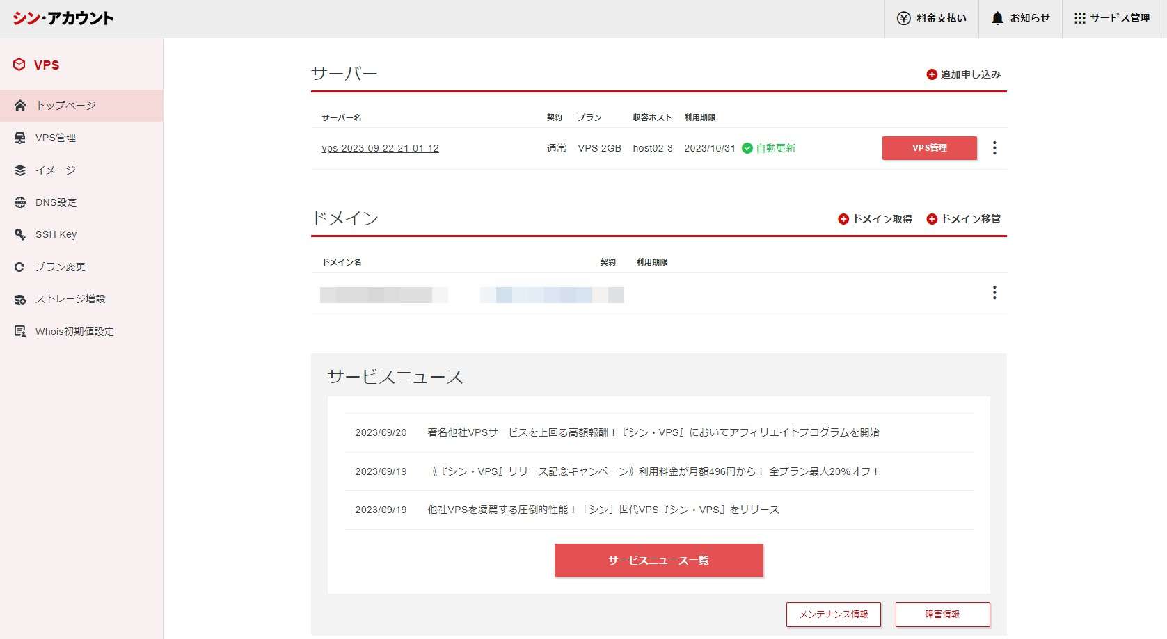 管理画面のトップページへ移動します。「VPS管理」をクリックします。