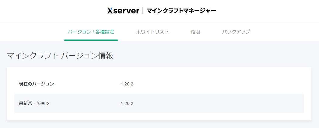 Xserver VPS for Gameのマイクラサーバーは2023年6月現在、最新バージョンは1.20.2となっています。