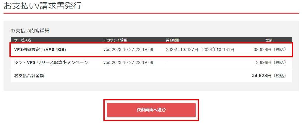 プランと契約期間を確認し「決済画面へ進む」をクリックします。