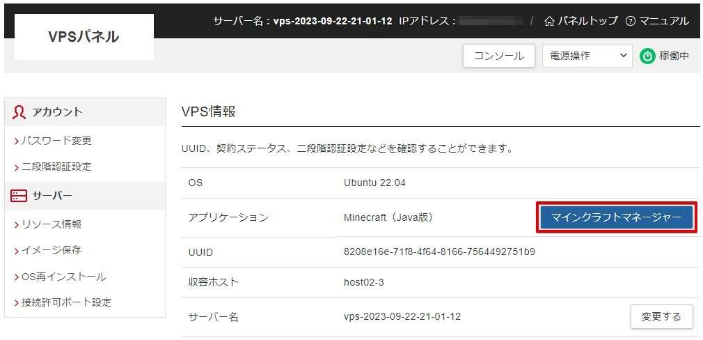 VPS管理パネルからマインクラフトマネージャーを起動します。