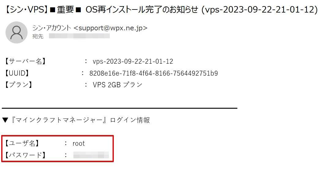 マインクラフトマネージャーにログインするためのrootパスワードはメールで送られてきます。