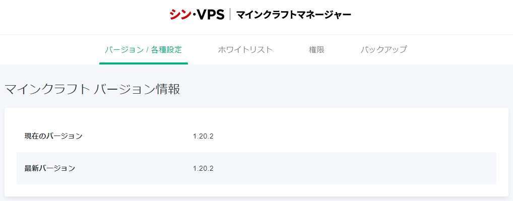 シン・VPSのマイクラサーバーは2023年10月現在、最新バージョンは1.20.2となっています。