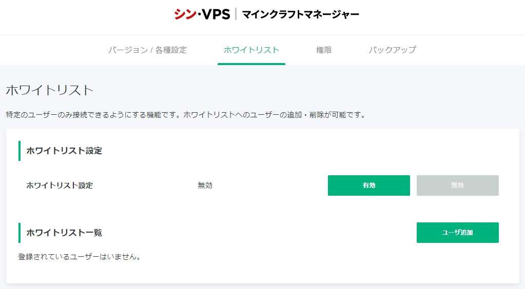 ホワイトリストタブでは特定の人だけを招待（接続）することができます。これを設定するとリストに登録のない人は接続ができなくなります。