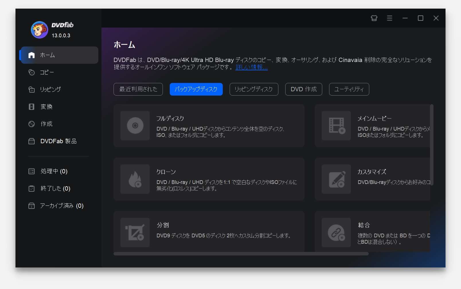 DVDFab13を起動すると「ホーム」画面が表示されます。使いたい機能を選びましょう。ディスクをコピーする場合は「バックアップディスク」を選びます。