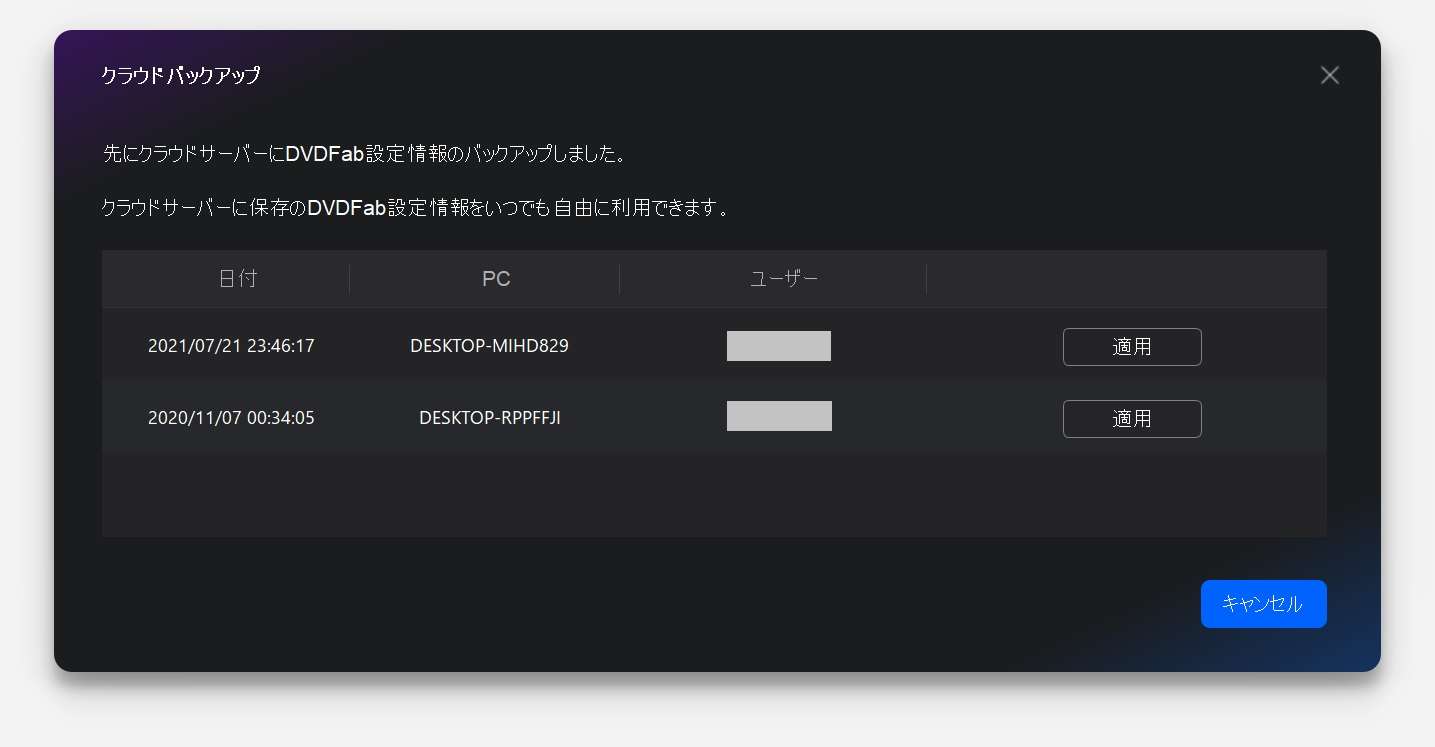 購入後、何度か認証をしている場合はこれからDVDFab13を使うパソコンを選び「適用」をクリックします。