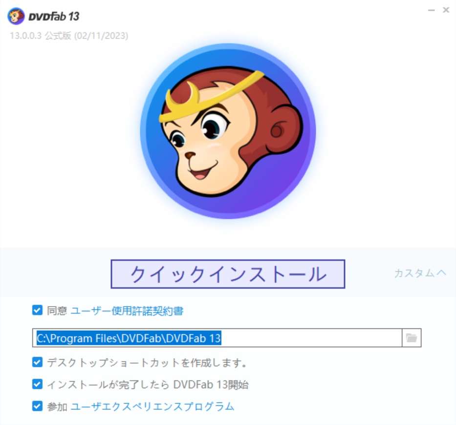 クイックインストールをクリックします。「カスタム」をクリックするとインストール方法を設定することができます。