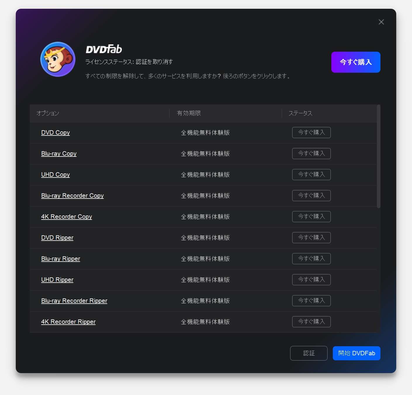 DVDVFab12をすでに購入していた場合、認証をすることで引き続き購入した機能を使うことが可能です。