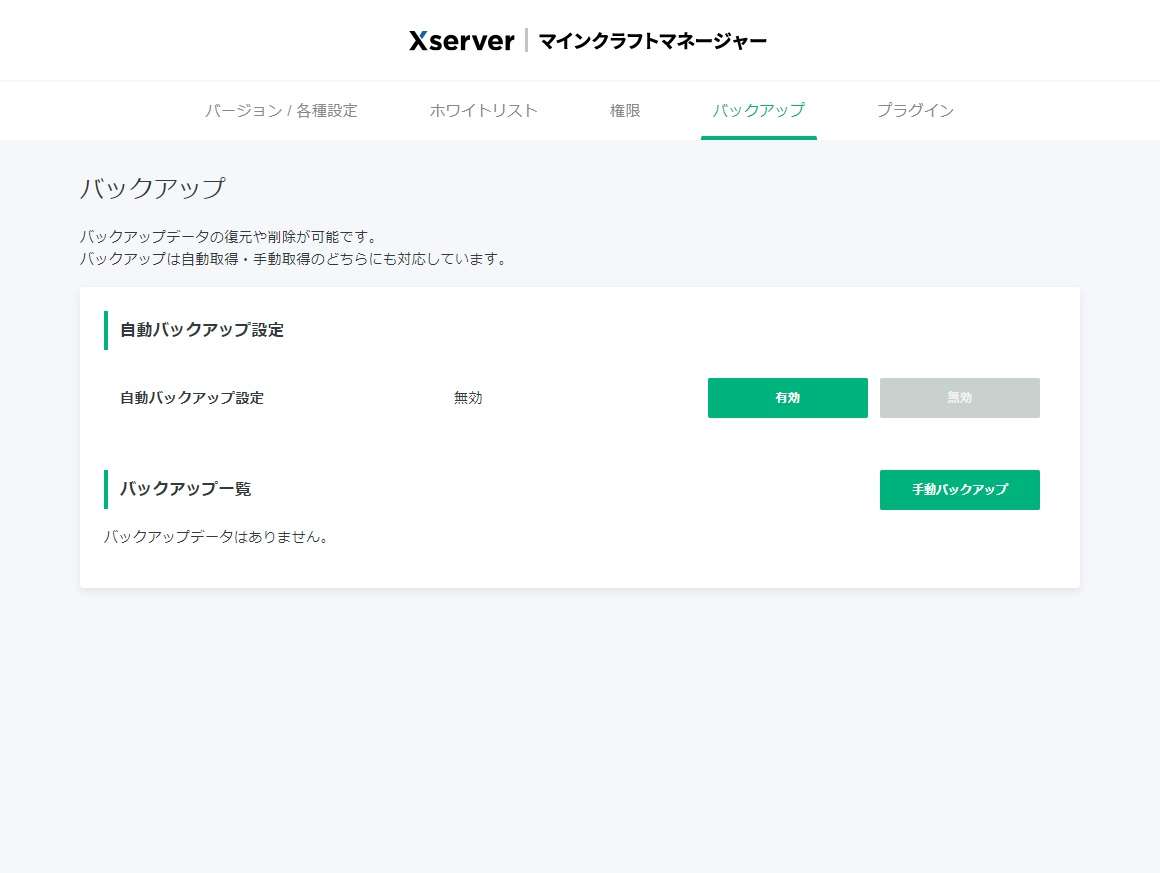 バックアップ設定ができます。初期設定は無効なので「有効」にしておくと安心ですね。