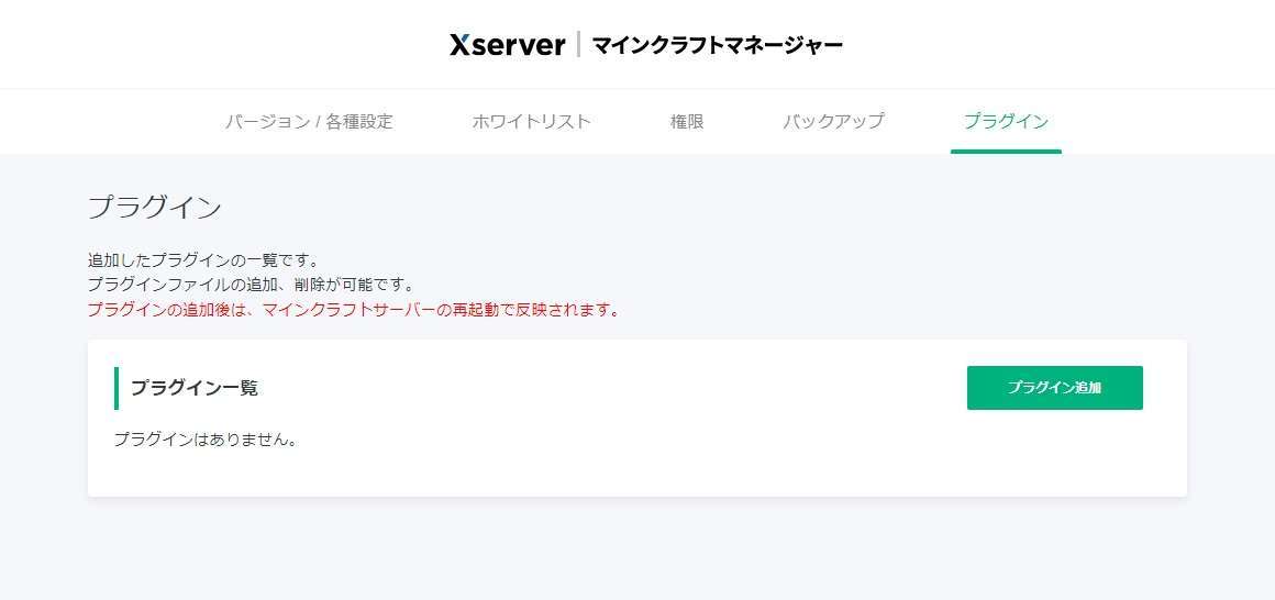 Xserver VPS for Gameの管理パネルからマイクラマネージャーを開き「プラグイン」の項目を選択肢「プラグイン追加」をクリックします。