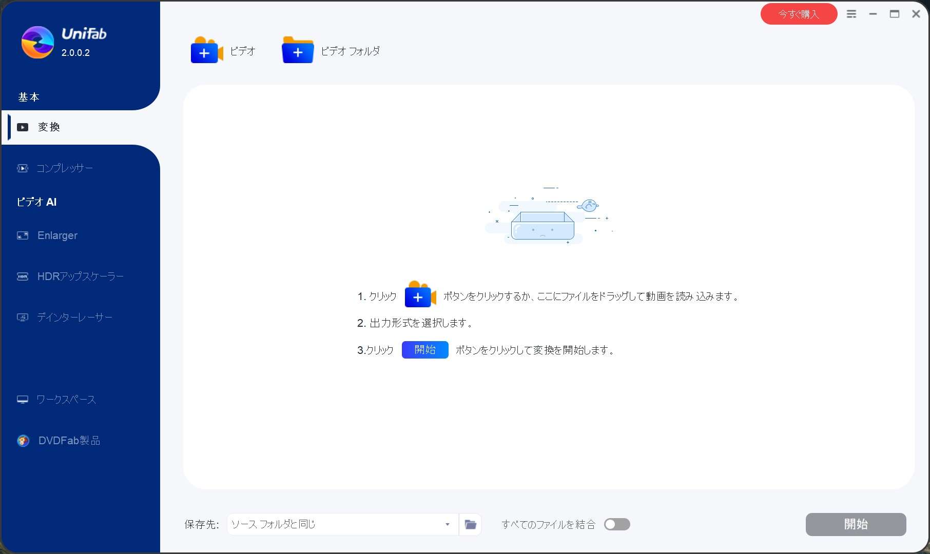 インストールが完了すると、UniFabのメイン画面が表示されます。