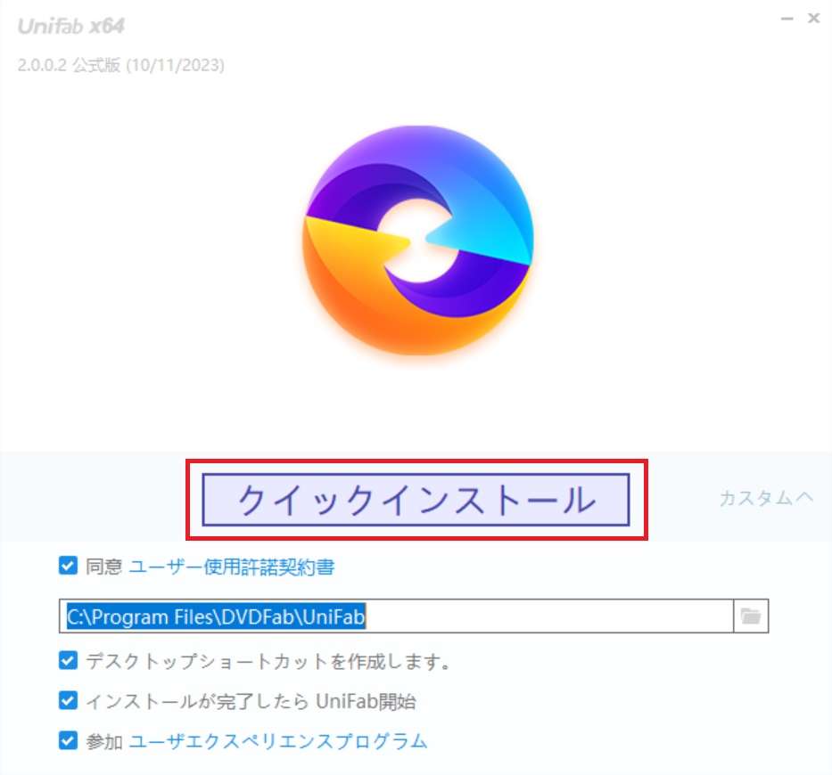 クイックインストールをクリックします。