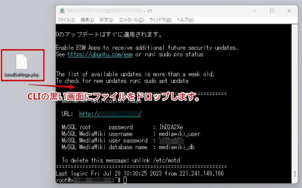 ダウンロードした「LocalSettings.php」をCLIへドロップします。