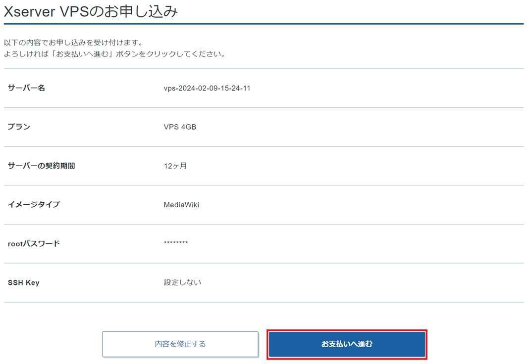 申し込み内容を確認し「お支払いへ進む」をクリックします。