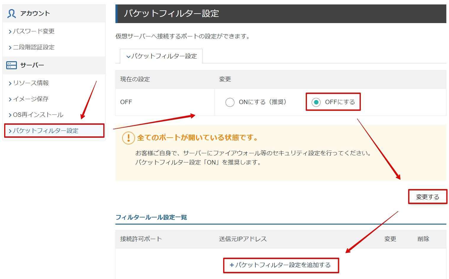 VPS管理パネルにアクセスしパケットフィルター設定を「OFF」に設定し「変更する」をクリックします。その後、パケットフィルター設定を追加するをクリックします。