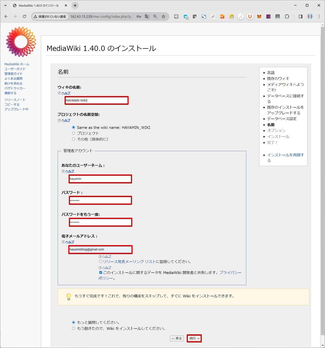 ウィキの名前、管理者アカウントの設定を行い「続行」をクリックします。これ以上設定は不要と言う場合は「もう飽きたので、Wikiをインストールしてください。」をクリックします。